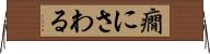 癇にさわる Horizontal Wall Scroll
