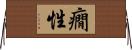癇性 Horizontal Wall Scroll