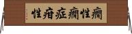 癇性 Horizontal Wall Scroll