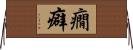 癇癖 Horizontal Wall Scroll