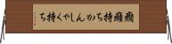 癇癪持ち Horizontal Wall Scroll