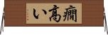 癇高い Horizontal Wall Scroll