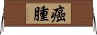 癌腫 Horizontal Wall Scroll