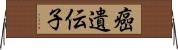 癌遺伝子 Horizontal Wall Scroll