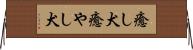 癒し犬 Horizontal Wall Scroll