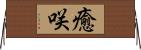 癒咲 Horizontal Wall Scroll