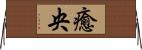 癒央 Horizontal Wall Scroll