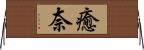 癒奈 Horizontal Wall Scroll