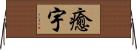 癒宇 Horizontal Wall Scroll