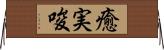 癒実唆 Horizontal Wall Scroll