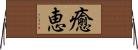 癒恵 Horizontal Wall Scroll