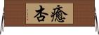癒杏 Horizontal Wall Scroll