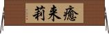 癒来莉 Horizontal Wall Scroll