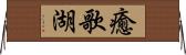癒歌湖 Horizontal Wall Scroll