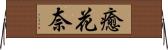 癒花奈 Horizontal Wall Scroll