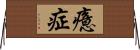 癔症 Horizontal Wall Scroll