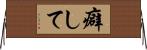 癖して Horizontal Wall Scroll