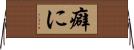 癖に Horizontal Wall Scroll