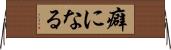 癖になる Horizontal Wall Scroll