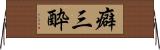癖三酔 Horizontal Wall Scroll