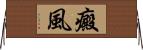 癜風 Horizontal Wall Scroll