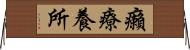 癩療養所 Horizontal Wall Scroll