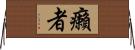 癩者 Horizontal Wall Scroll