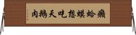癩蛤蟆想吃天鵝肉 Horizontal Wall Scroll