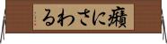 癪にさわる Horizontal Wall Scroll