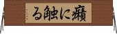 癪に触る Horizontal Wall Scroll