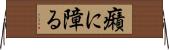 癪に障る Horizontal Wall Scroll