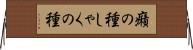 癪の種 Horizontal Wall Scroll