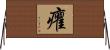 癯 Horizontal Wall Scroll