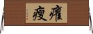 癯瘦 Horizontal Wall Scroll