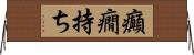 癲癇持ち Horizontal Wall Scroll