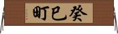 癸巳町 Horizontal Wall Scroll