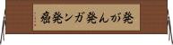 発がん Horizontal Wall Scroll