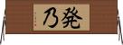 発乃 Horizontal Wall Scroll