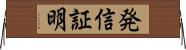 発信証明 Horizontal Wall Scroll