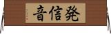 発信音 Horizontal Wall Scroll