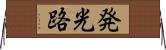 発光路 Horizontal Wall Scroll
