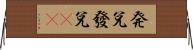 発兌;發兌(oK) Horizontal Wall Scroll