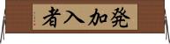 発加入者 Horizontal Wall Scroll