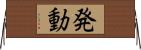 発動 Horizontal Wall Scroll