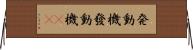 発動機 Horizontal Wall Scroll