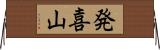 発喜山 Horizontal Wall Scroll