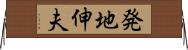 発地伸夫 Horizontal Wall Scroll