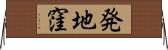 発地窪 Horizontal Wall Scroll