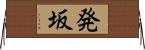 発坂 Horizontal Wall Scroll