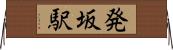 発坂駅 Horizontal Wall Scroll
